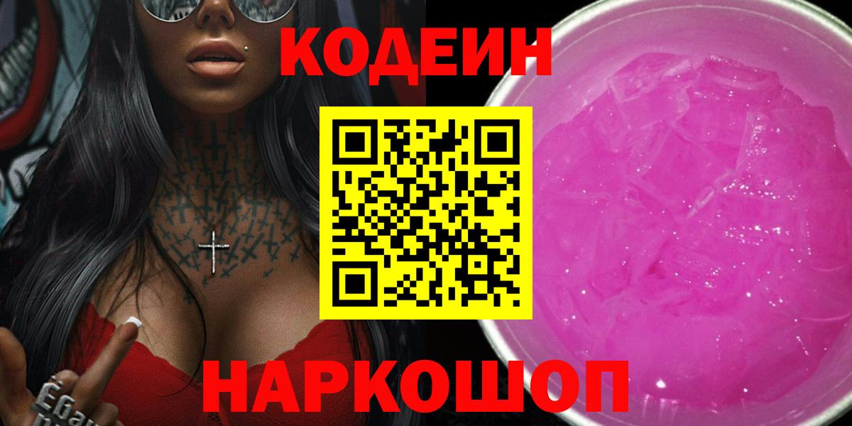 Кодеин напиток Lean (лин)  Вход с VPN  Саров 